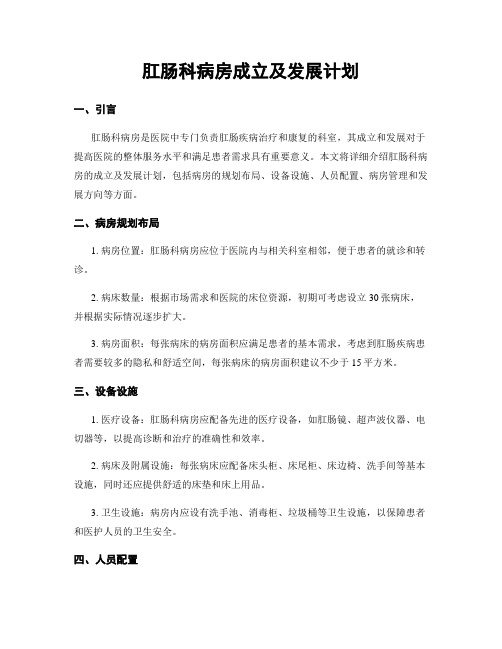 肛肠科病房成立及发展计划