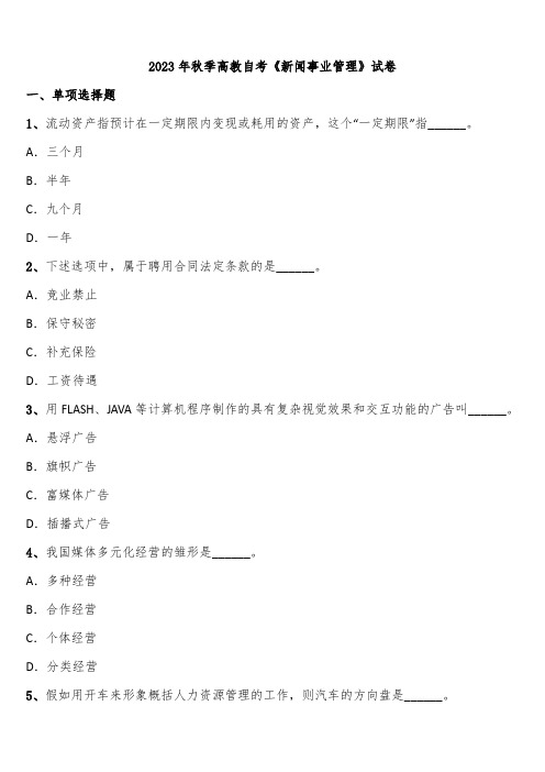 2023年秋季高教自考《新闻事业管理》试卷含解析