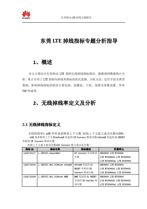 LTE掉线专题分析指导文档V2.0