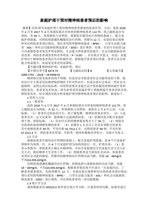 家庭护理干预对精神病患者预后的影响