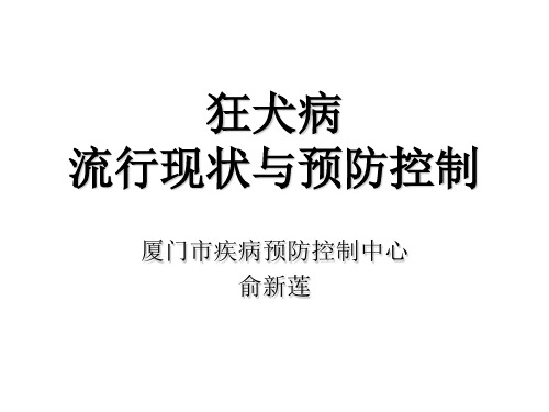 流行现状与预防控制.ppt