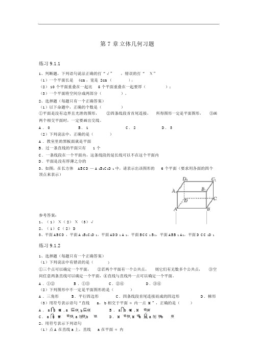 职高数学第九章立体几何的习题及答案