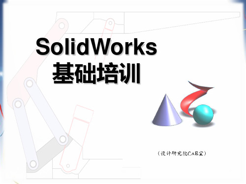 solidworks基础培训PPT课件