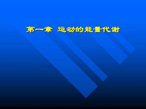 运动的能量代谢--3-资料