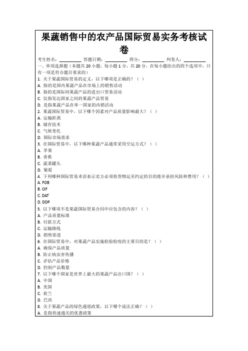 果蔬销售中的农产品国际贸易实务考核试卷