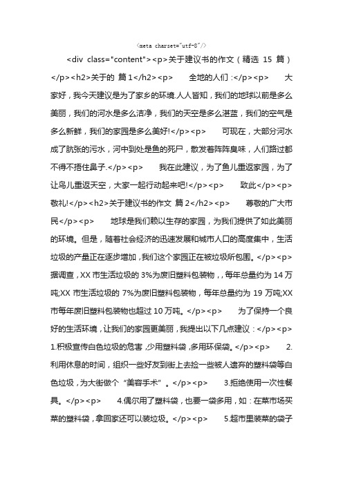 关于建议书的作文（精选15篇）