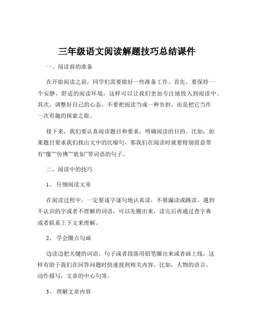 三年级语文阅读解题技巧总结课件