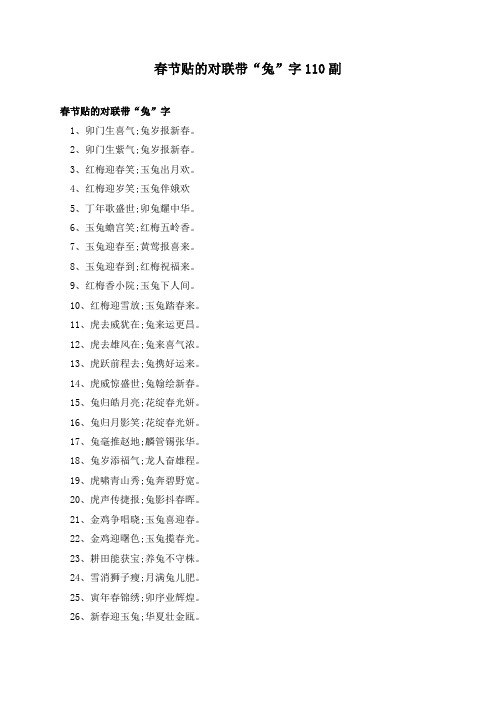 春节贴的对联带“兔”字110副