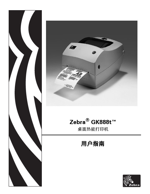 Zebra GK888t条码打印机说明书