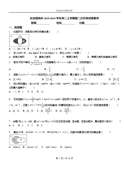 乐安县高中2018-2019学年高二上学期第二次月考试卷数学