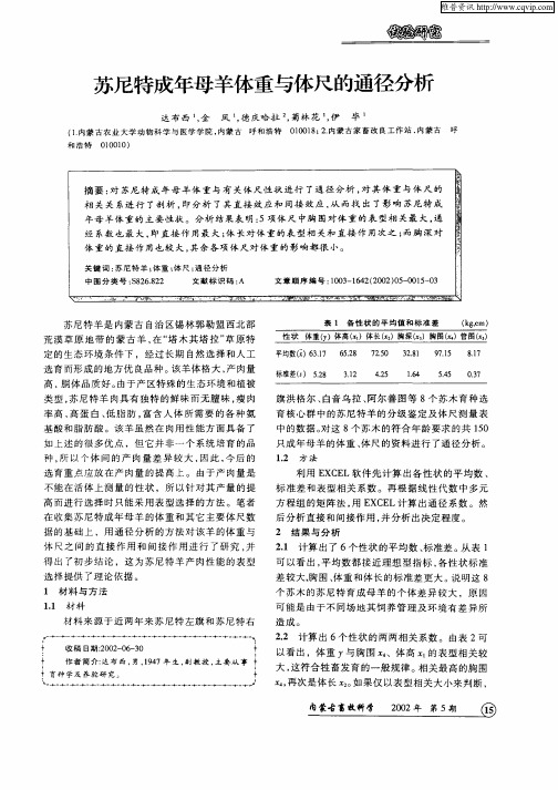 苏尼特成年母羊体重与体尺的通径分析