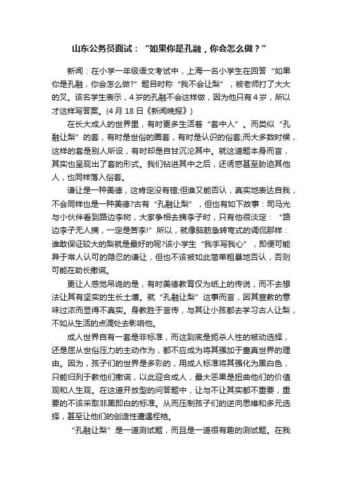 山东公务员面试：“如果你是孔融，你会怎么做？”