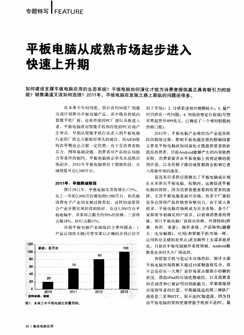 平板电脑从成熟市场起步进入央速上升期