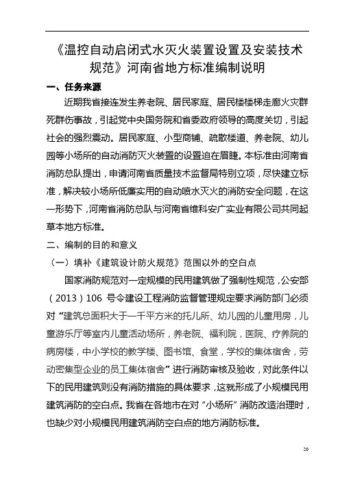 《温控自动启闭式水灭火装置设置及安装技术规范》河南省地