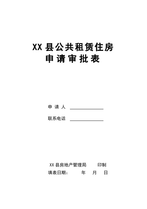 公共租赁住房申请审批表