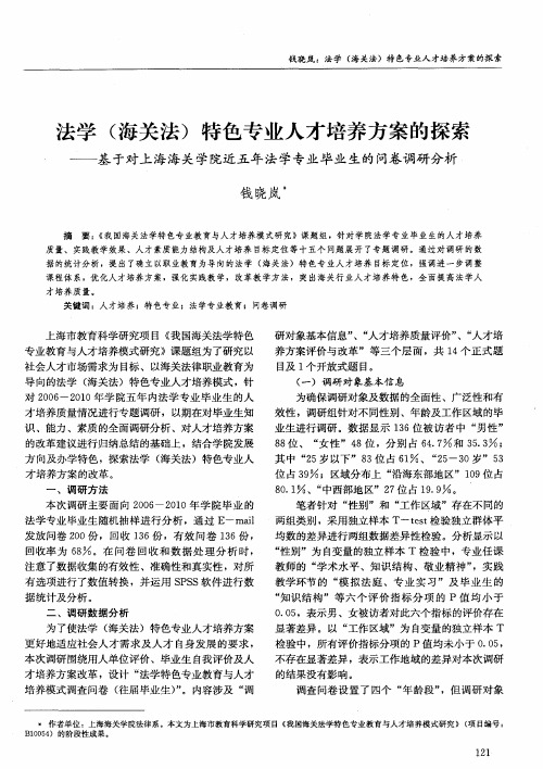 法学(海关法)特色专业人才培养方案的探索——基于对上海海关学院近五年法学专业毕业生的问卷调研分析