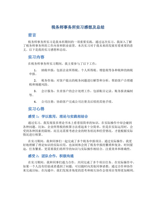 税务师事务所实习感想及总结