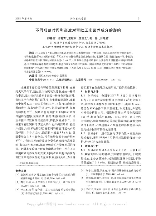 不同刈割时间和高度对青贮玉米营养成分的影响