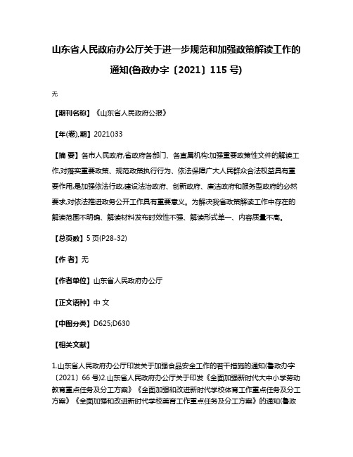 山东省人民政府办公厅关于进一步规范和加强政策解读工作的通知(鲁政办字〔2021〕115号)