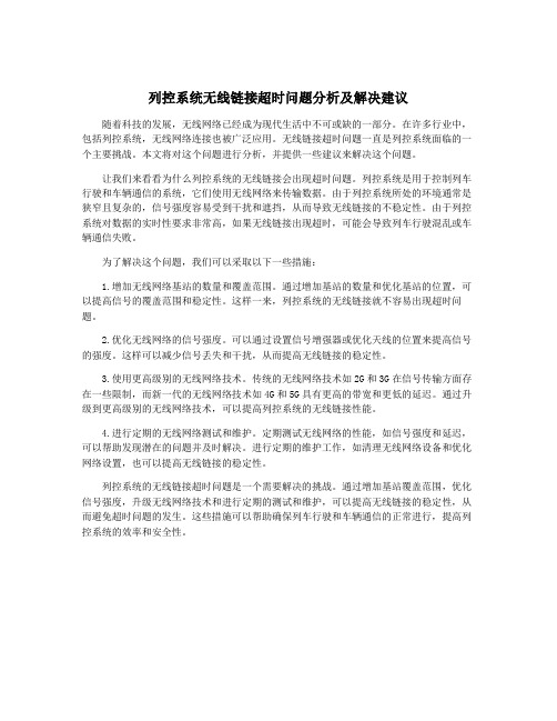 列控系统无线链接超时问题分析及解决建议