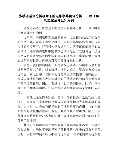 多模态话语分析视角下的电影字幕翻译分析——以《哪吒之魔童降世》为例