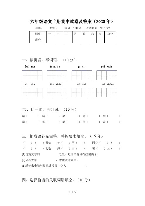 六年级语文上册期中试卷及答案(2020年)