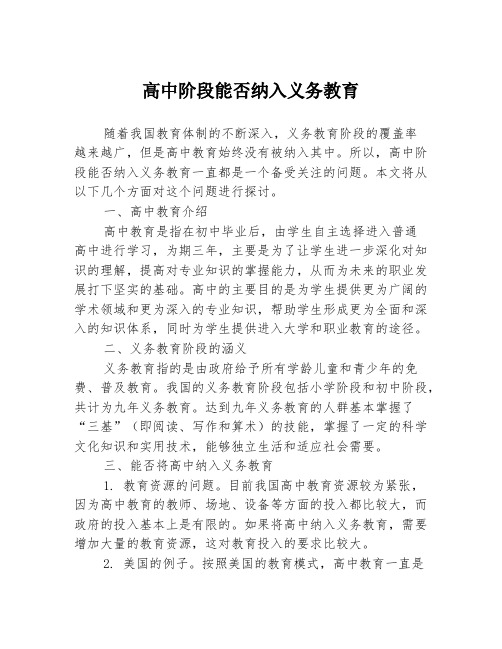 高中阶段能否纳入义务教育