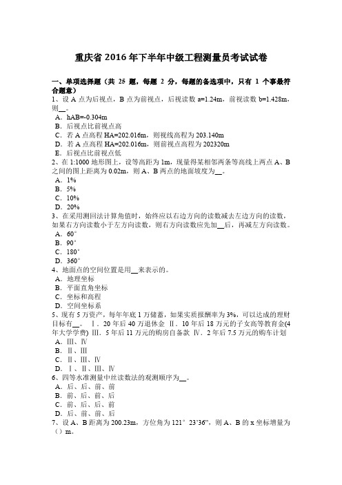 重庆省2016年下半年中级工程测量员考试试卷