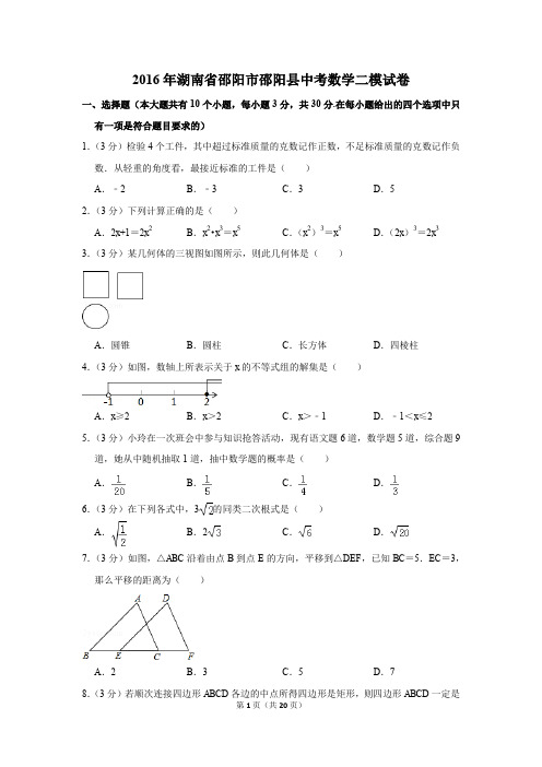 2016年湖南省邵阳市邵阳县中考数学二模试卷(解析版)