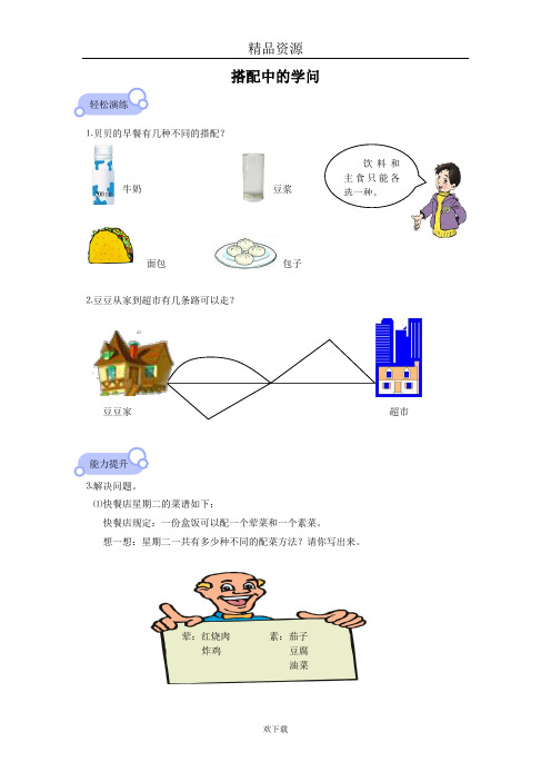 (数学北师大)三年级上册一课一练  搭配中的学问及答案