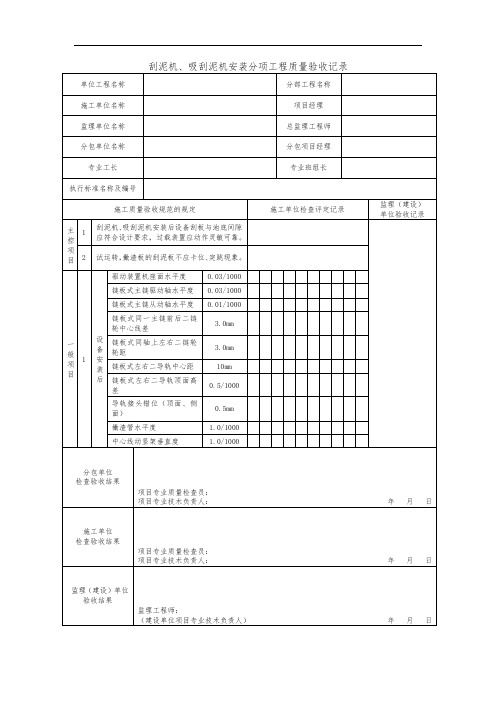 刮泥机、吸刮泥机安装分项工程质量验收记录