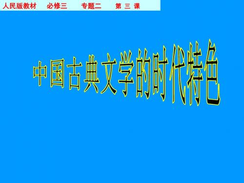 【高中历史】中国古典文学的时代特色PPT课件3