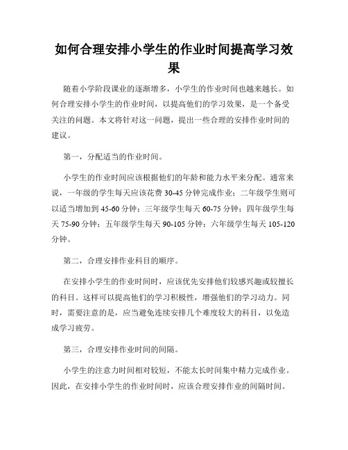 如何合理安排小学生的作业时间提高学习效果