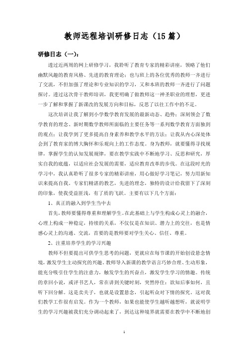 教师远程培训 - 研修日志15篇