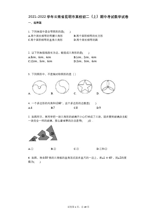 2021-2022学年-有答案-云南省昆明市某校初二(上)期中考试数学试卷