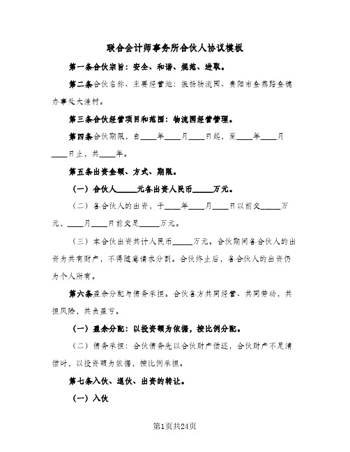 联合会计师事务所合伙人协议模板(八篇)