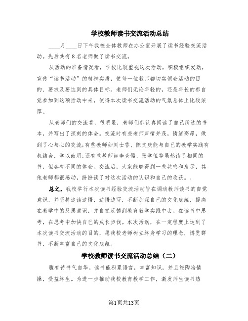 学校教师读书交流活动总结(7篇)