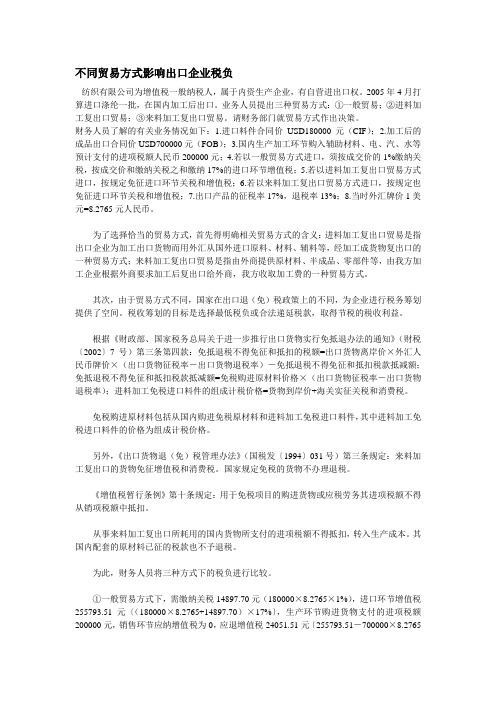 不同贸易方式影响出口企业税负