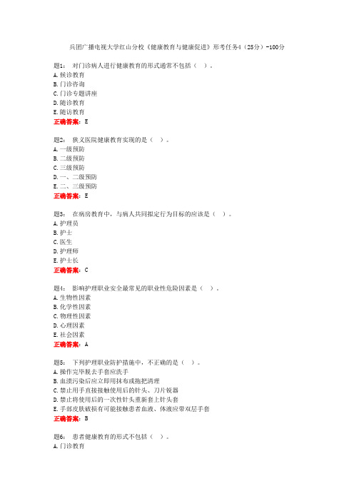 电大一网一《健康教育与健康促进》形考任务4(25分)-100分