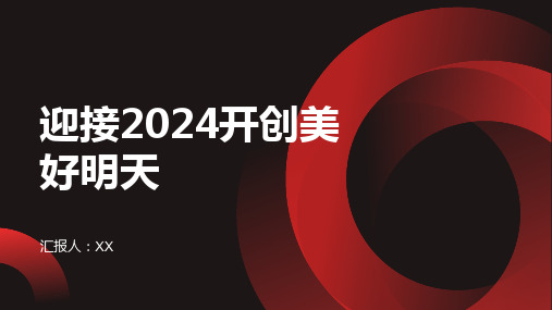 迎接2024开创美好明天