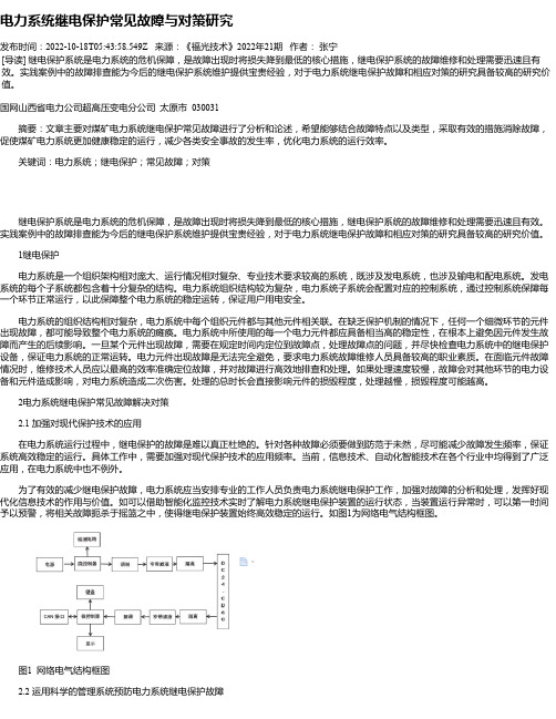 电力系统继电保护常见故障与对策研究