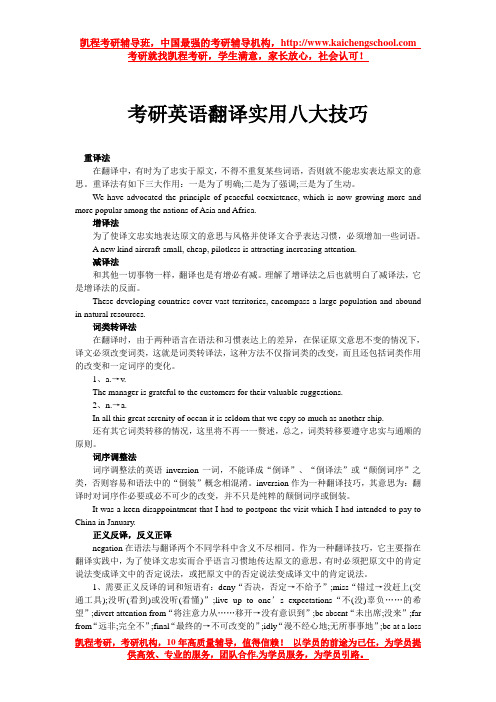 考研英语翻译实用八大技巧