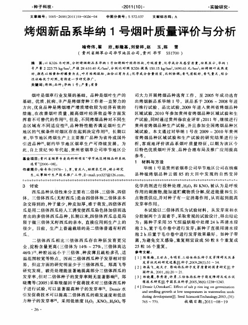 烤烟新品系毕纳1号烟叶质量评价与分析