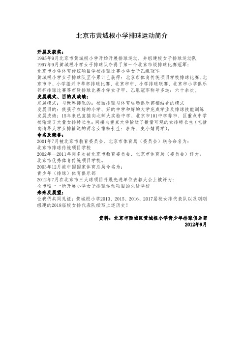 北京市黄城根小学排球运动简介
