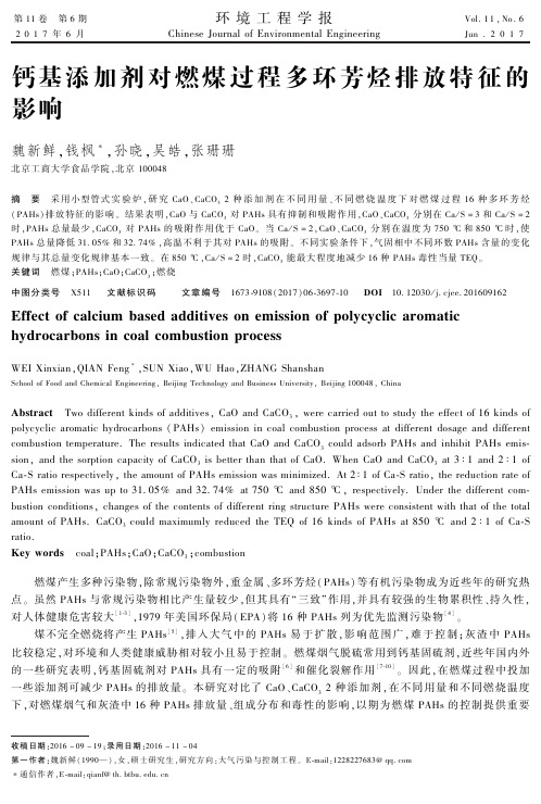 钙基添加剂对燃煤过程多环芳烃排放特征的影响