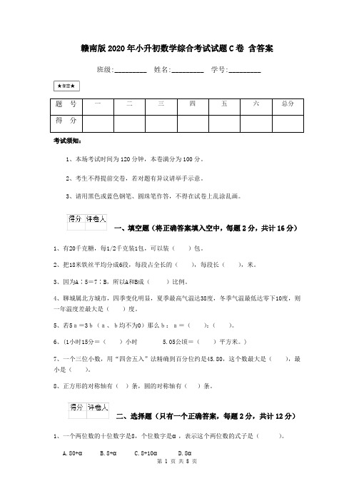 赣南版2020年小升初数学综合考试试题C卷 含答案