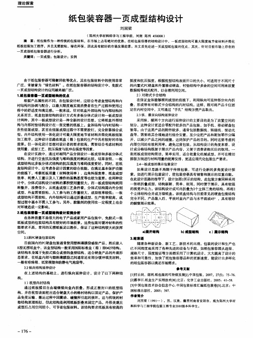 纸包装容器——页成型结构设计