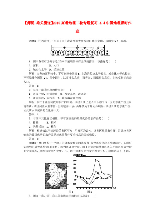 【师说 雄关漫道】高考地理二轮专题复习 4.4中国地理课时作业