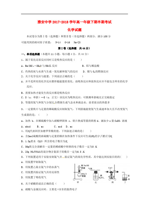 四川省雅安中学高一化学下学期期中试题