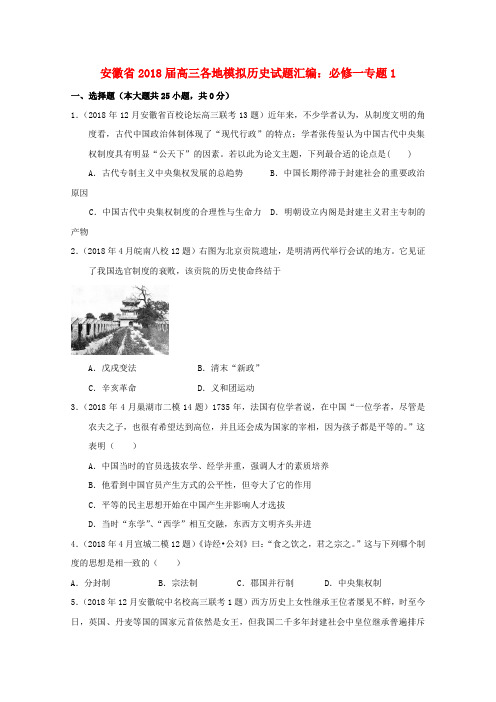 最新-安徽省2018届高三历史模拟试题汇编与解析 专题1 人民版必修1 精品